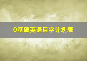 0基础英语自学计划表