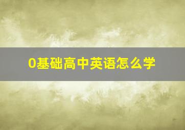 0基础高中英语怎么学