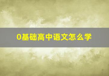 0基础高中语文怎么学