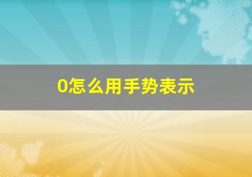 0怎么用手势表示