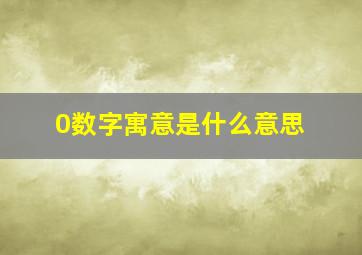 0数字寓意是什么意思