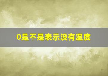 0是不是表示没有温度