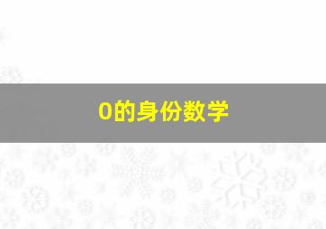 0的身份数学