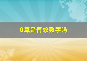 0算是有效数字吗