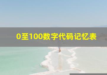 0至100数字代码记忆表