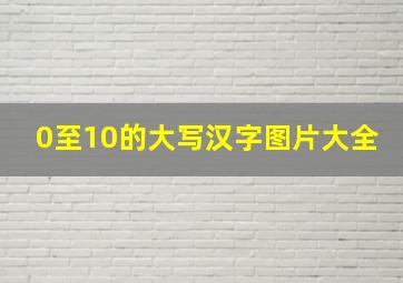 0至10的大写汉字图片大全