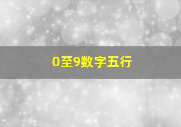 0至9数字五行