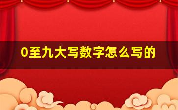 0至九大写数字怎么写的