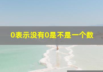 0表示没有0是不是一个数