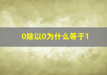 0除以0为什么等于1