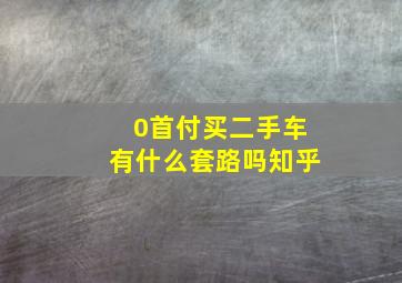 0首付买二手车有什么套路吗知乎