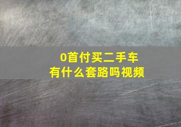 0首付买二手车有什么套路吗视频