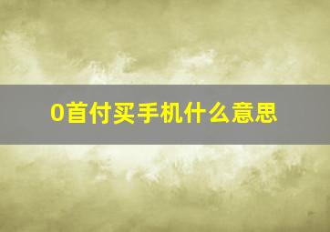 0首付买手机什么意思