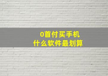 0首付买手机什么软件最划算