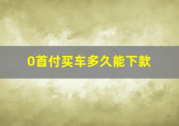 0首付买车多久能下款