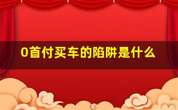 0首付买车的陷阱是什么