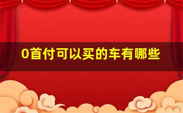 0首付可以买的车有哪些