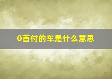 0首付的车是什么意思