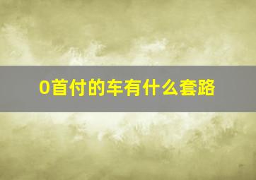 0首付的车有什么套路