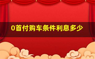 0首付购车条件利息多少