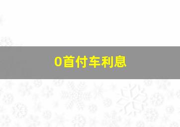 0首付车利息