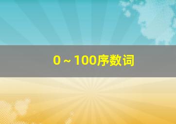 0～100序数词