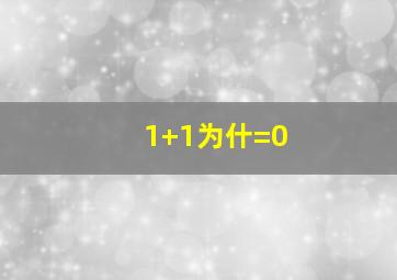 1+1为什=0