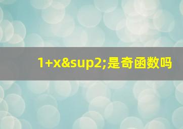 1+x²是奇函数吗