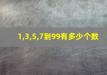 1,3,5,7到99有多少个数