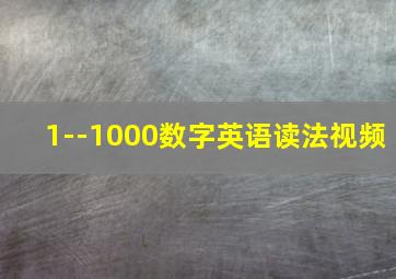 1--1000数字英语读法视频