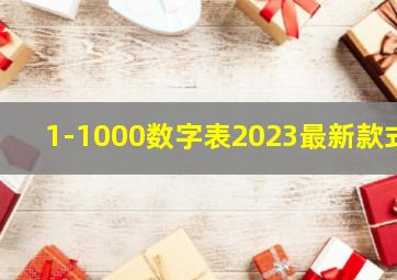 1-1000数字表2023最新款式