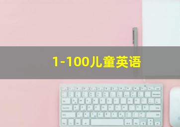 1-100儿童英语