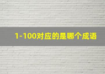 1-100对应的是哪个成语