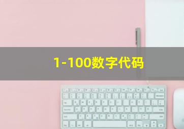 1-100数字代码