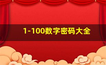 1-100数字密码大全