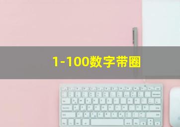 1-100数字带圈