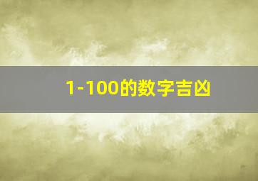 1-100的数字吉凶