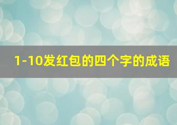 1-10发红包的四个字的成语