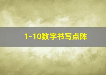 1-10数字书写点阵