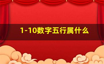 1-10数字五行属什么