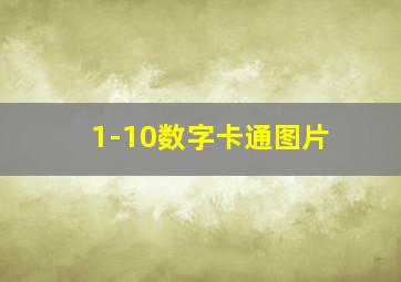 1-10数字卡通图片