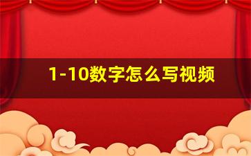 1-10数字怎么写视频