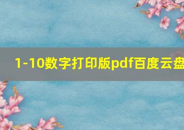 1-10数字打印版pdf百度云盘