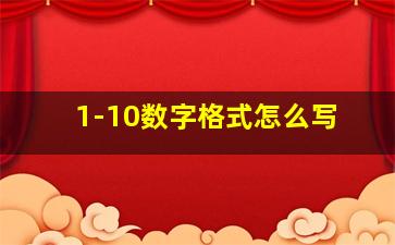 1-10数字格式怎么写