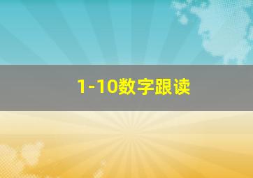 1-10数字跟读