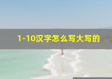 1-10汉字怎么写大写的