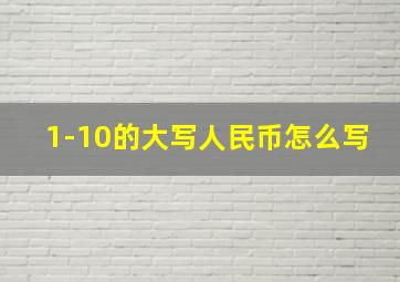 1-10的大写人民币怎么写