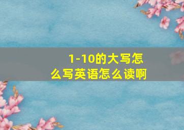 1-10的大写怎么写英语怎么读啊