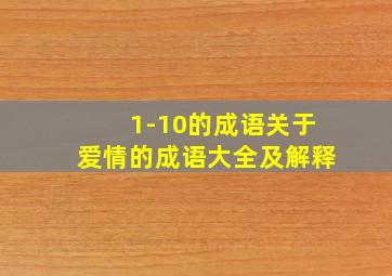 1-10的成语关于爱情的成语大全及解释