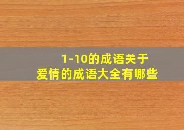 1-10的成语关于爱情的成语大全有哪些